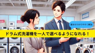 【ゼロから(初心者でも)わかるドラム式(乾燥付)洗濯機の選び方】抑えておくべきポイントを重要度順に徹底解説・ライフスタイルに合ったベストな1台を選んで快適な暮らしを手に入れよう！ 